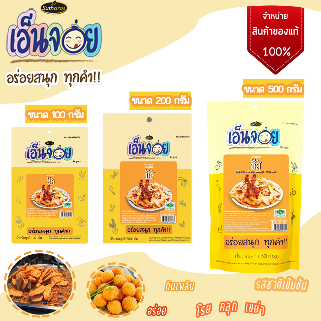 เอ็นจอย (Enjoy) ผงปรุงรสชีส ผงเขย่า ขนาด 100 กรัม 200 กรัม 500 กรัม