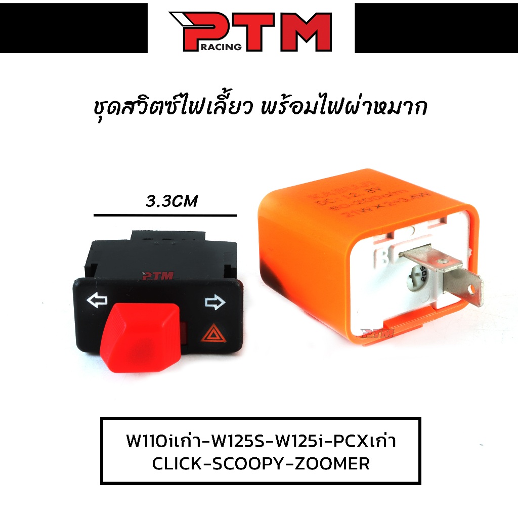 ชุดสวิทซ์ไฟเลี้ยว ไฟผ่าหมาก 3.3CM พร้อมรีเลย์ไฟเลี้ยวปรับระดับ ตรงรุ่น เวฟ110i เก่า - เวฟ125 - เวฟ125i - PCXเก่า - Click