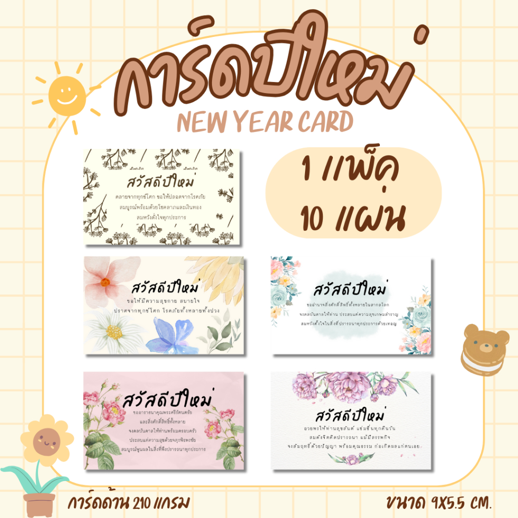 [10 แผ่น/เเพ็ค] การ์ดปีใหม่ New Year card