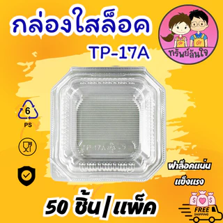 กล่องเบเกอรี่ กล่องใส่ขนม กล่องพลาสติกใส OPS TP-17/TP-17A ฝาล็อค/ไม่ล็อค