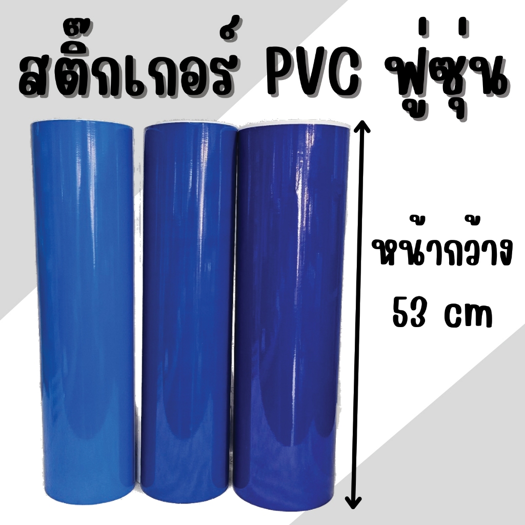 สติ๊กเกอร์ พีวีซี / Sticker PVC ยี่ห้อฟู่ซุ่น ( หน้ากว้าง 53 cm.) ตัดแบ่งขาย ครึ่งเมตร - 1 เมตร