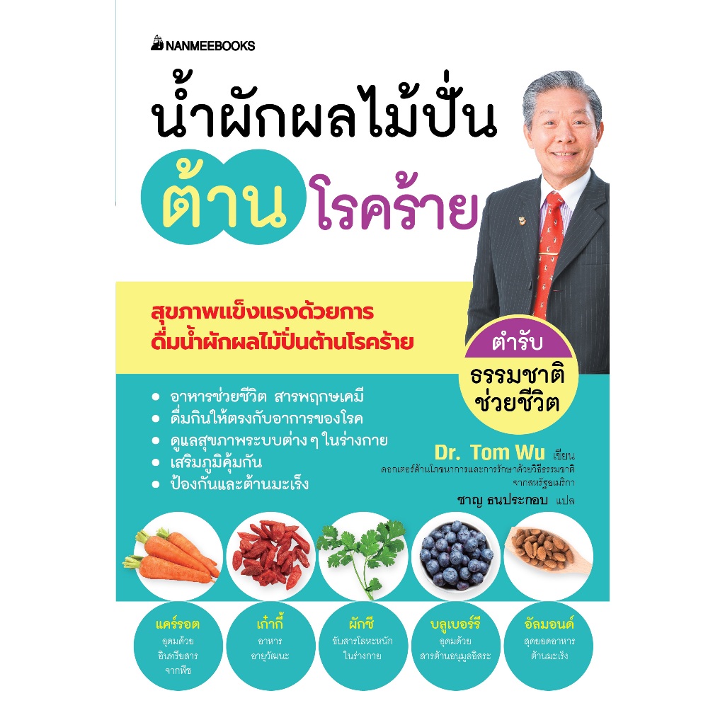 NANMEEBOOKS หนังสือ น้ำผักผลไม้ปั่นต้านโรคร้าย ตำรับธรรมชาติช่วยชีวิต Alternative Health สุขภาพทางเลือก สุขภาพ