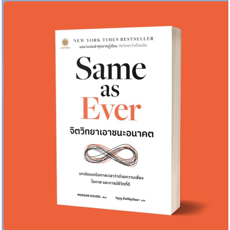 ลด 23%! Same as Ever:จิตวิทยาเอาชนะอนาคต: