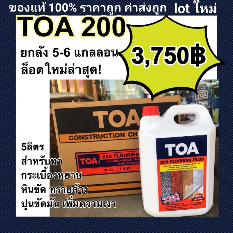 ยกลัง!!6กล. Toa 200 น้ำยาเคลือบเงาใสกันซึม สำหรับทาพื้น ชนิดทนการเหยียบย่ำ ขนาดบรรจุ 5ลิตร