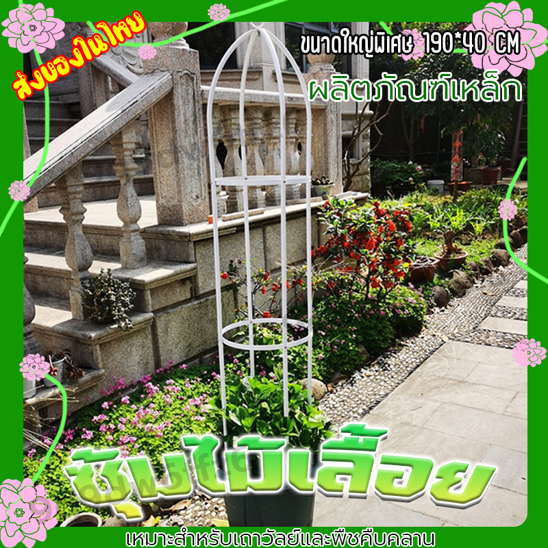 ส่งของในไทย สูง 190cm ซุ้ม!ซุ้มไม้เลื้อย พืชโครงไม้เลื้อย