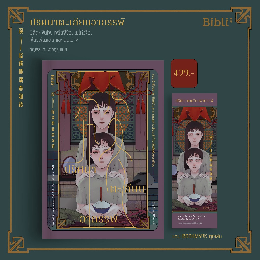 ปริศนาตะเกียบอาถรรพ์ (筷:怪談競演奇物語)