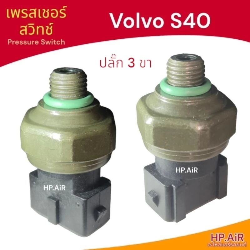เพรสเชอร์สวิทช์ วอลโว่ เอส40 Volvo S40 สวิทช์เพรสเชอร์ อะไหล่แอร์รถยนต์