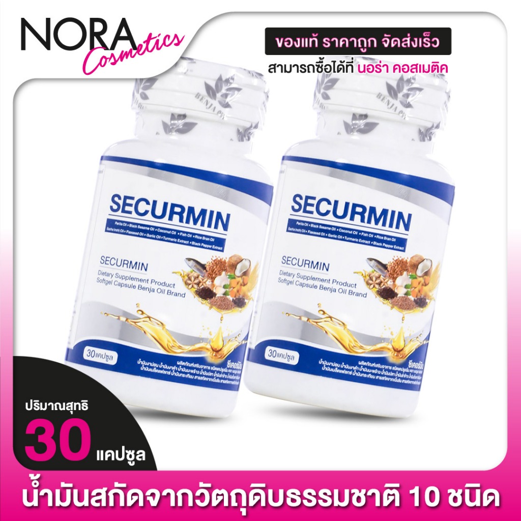 [2 กระปุก] Securmin Benja Oil ซีเคอร์มิน เบญจออยล์ [30 แคปซูล] น้ำมันงาดำ น้ำมันปลา น้ำมันมะพร้าว น้ำมันรำข้าว