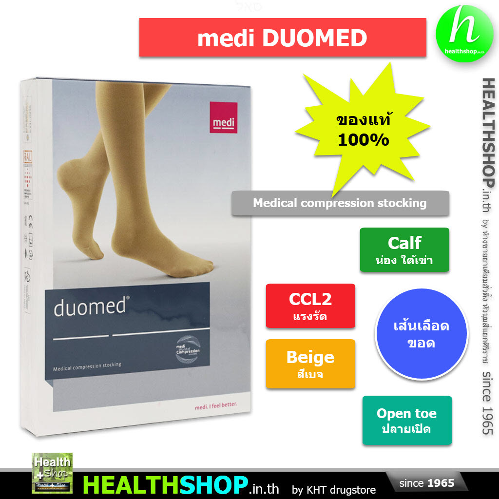 medi DUOMED [ Calf / CCL2 / Beige / open toe ] - [ ถุงน่อง เส้นเลือดขอด ใต้เข่า / class II / สีเบจ / ปลายเปิด ]