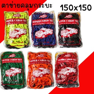ตาข่ายคลุมรถกระบะ NSC ยางยืด 150x150 คลุมกระบะ คลุมของ รถกระบะ กระบะแคป แร๊คหลังคา 4ประตู ตะข่ายคลุมรถกระบะ หลังรถกระบะ