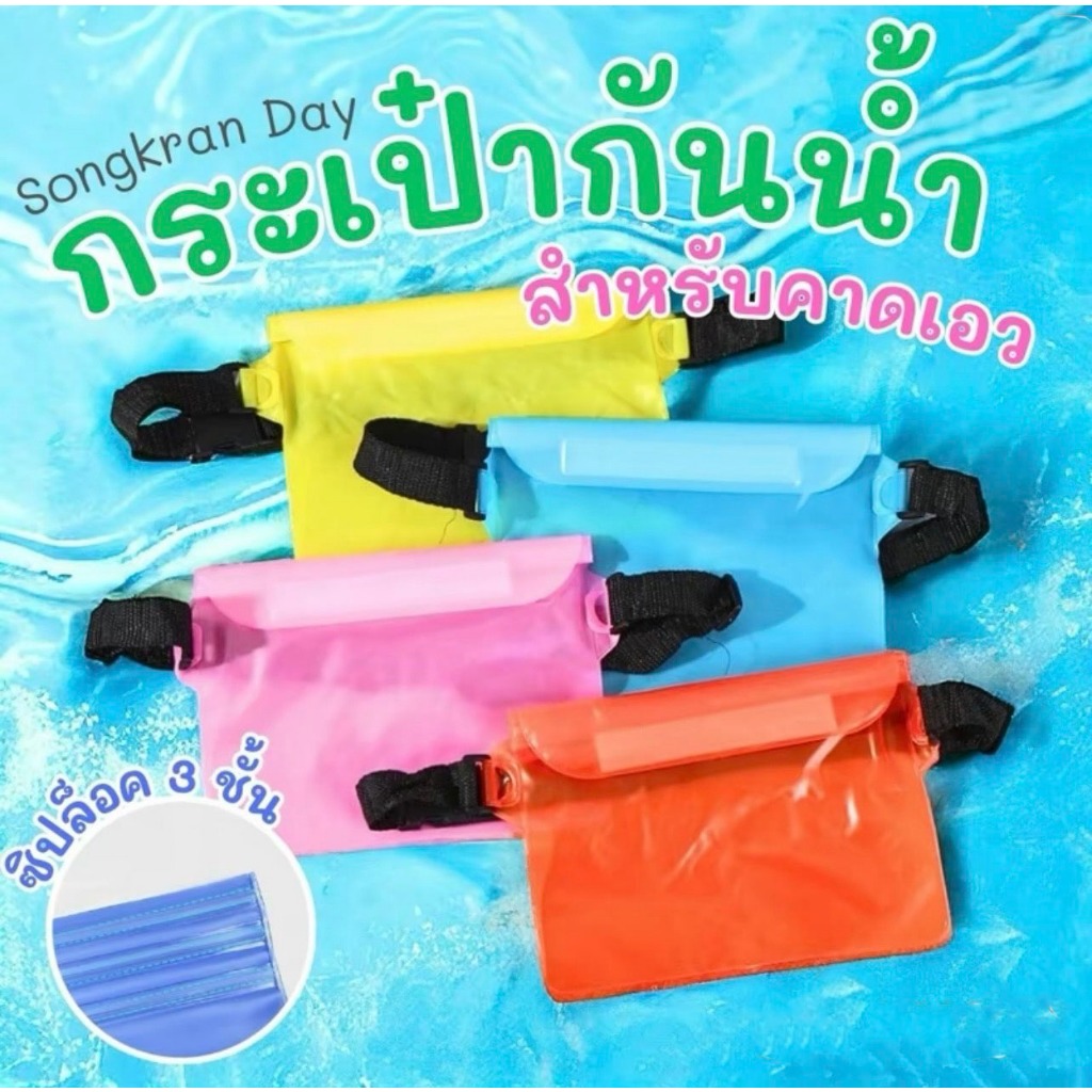 ปลีก/ส่ง กระเป๋ากันน้ำ คาดอก-คาดเอว ใบใหญ่ ปรับระดับได้ ทัสกรีนได้