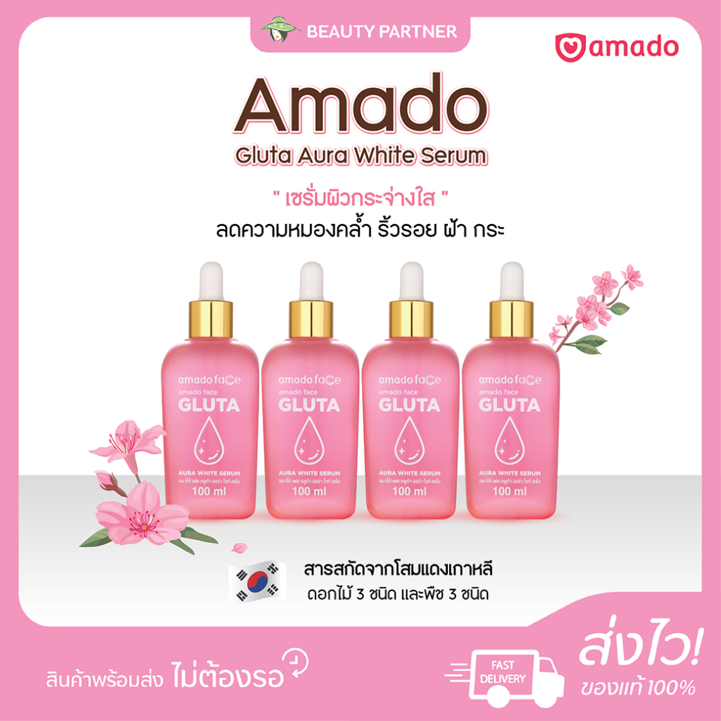 Amado Face Gluta Aura White Serum อมาโด้ เซรั่ม กลูต้า ออร่า ไวท์ [100 ml.] [4 กล่อง] เซรั่มหน้าใส ผิวอมชมพู Amado Gluta