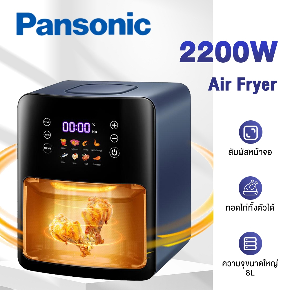 Panasonic หม้อทอดไร้น้ำมัน หม้ออบลมร้อน Air Fryer 8 ลิตร 2200W หน้าจอสัมผัส ทอดตัวไก่ หม้อทอด รับประกัน 1 ปี