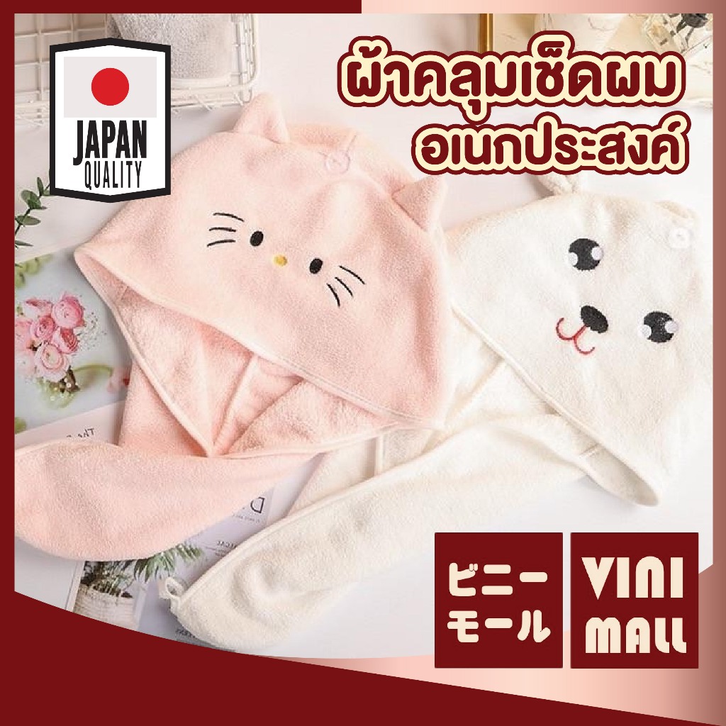【VINIMALL คุณภาพดี】ผ้าคลุมเช็ดผม ลายการ์ตูนน่ารัก เนื้อนุ่ม ซับน้ำดี แห้งไว ไม่อับชื้น CTN433