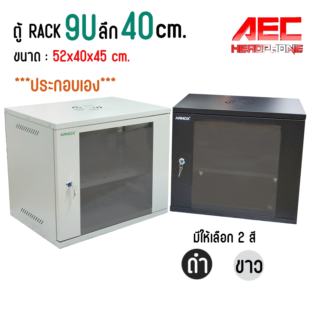 ตู้แร็ค ตู้NETWORK RACK CABINET 9U ลึก40เซน Wall Rack 9U (40 cm.) ตู้ 19 นิ้ว