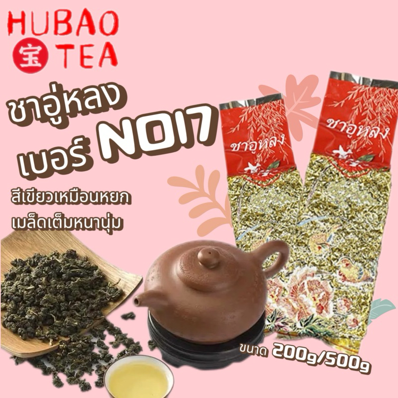 ชาอู่หลง 乌龙茶 软枝乌龙17号 ชาอู่หลงไต้หวันภูเขาสูง เบอร์17 200-500g ฆ่าเชื้อและกันโรคบิด ป้องกันเส้นเลือดอุดตัน