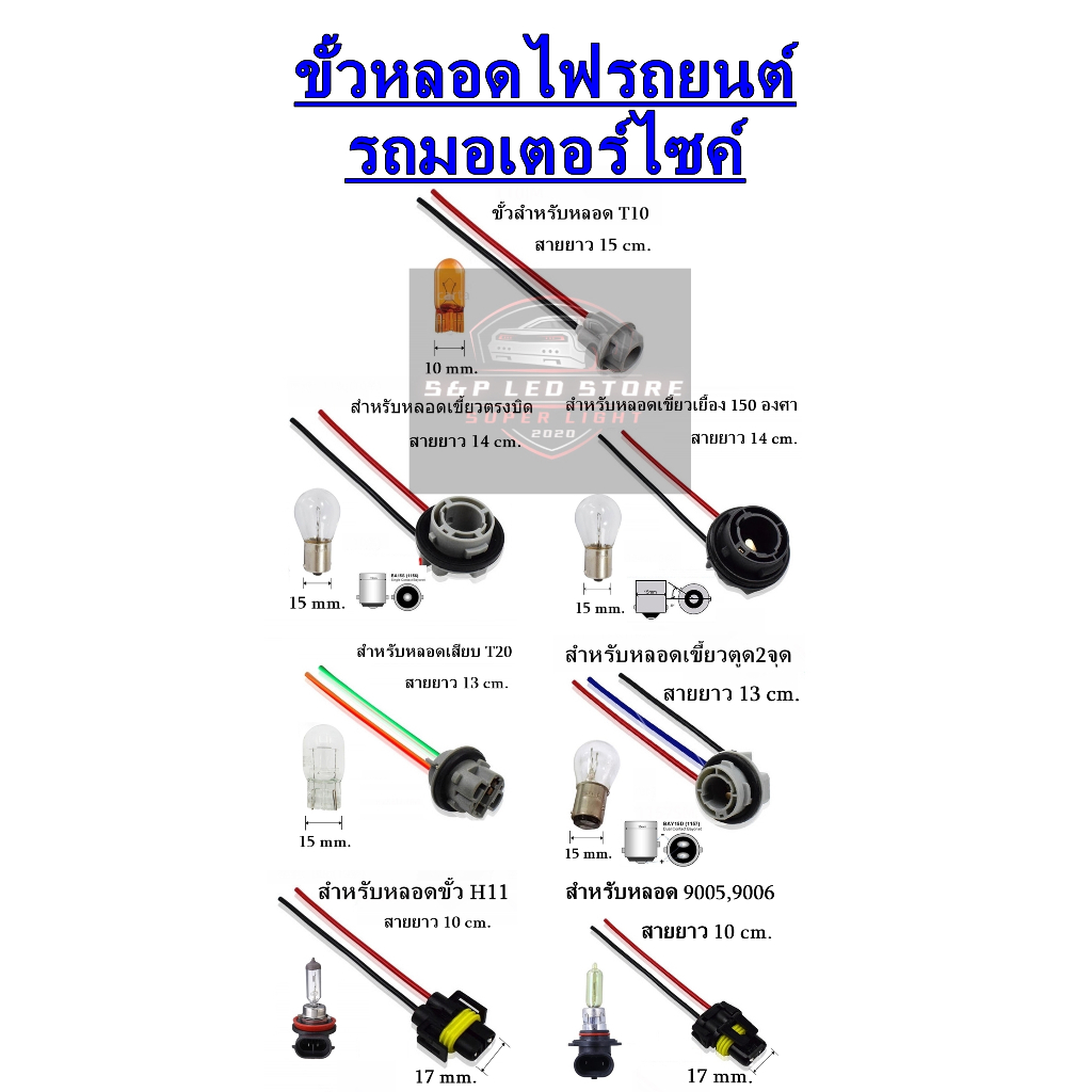 ขั้วหลอดไฟ ขั้วหลอดไฟรถยนต์ ขั้วหลอดไฟรถมอเตอร์ไซค์ ขั้วเขี้ยวบิด,ขั้วเสียบ (**เฉพาะขั้วหลอด)