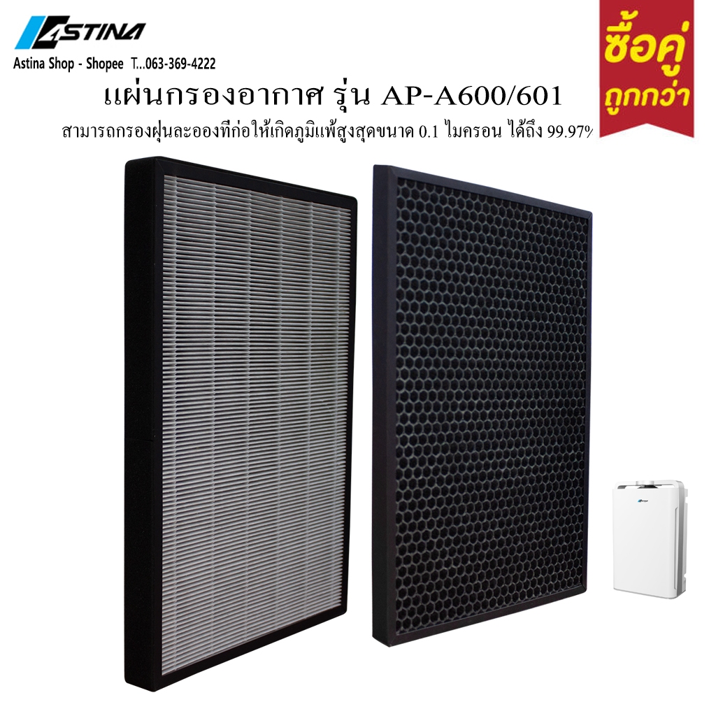 (พร้อมส่ง) ของแท้100% จากศูนย์บริการ ASTINA FILTER แผ่นกรองเครื่องฟอกอากาศ รุ่น AP-A600W และ 601
