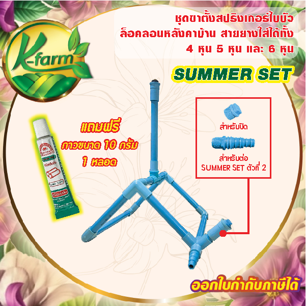 SUMMER SET สปริงเกอร์ ล็อคลอนหลังคา แถมฟรี กาวทาท่อ 10 กรัม เข้าได้กับหลังคาลอนทุกขนาด สปริงเกอร์คลายร้อน รดน้ำต้นไม้