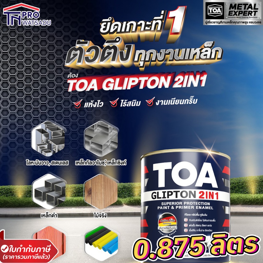 [0.875ลิตร |1/4แกลลอน] TOA Glipton 2in1  สีเคลือบทับหน้าและรองพื้นกันสนิม สีเคลือบเงา สีเคลือบกึ่งเงา สีเคลือบด้าน