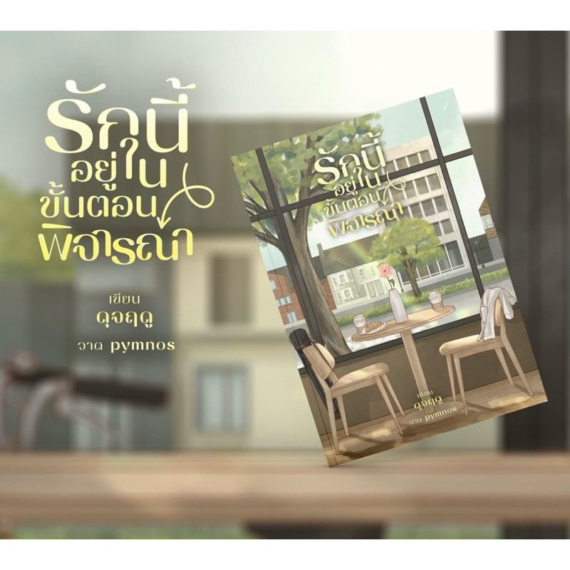 หนังสือมือหนึ่ง รักนี้อยู่ในขั้นตอนพิจารณา- ดุจฤดู(ปาภา)