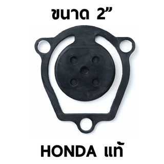 ลิ้นยางกันน้ำกลับ เพลาลอย - ชน ตรงรุ่น สำหรับ HONDA แท้ 2นิ้ว กับ 3นิ้ว สำหรับปั๊มน้ำอลูมิเนียม พร้อมส่งจาก กทม.