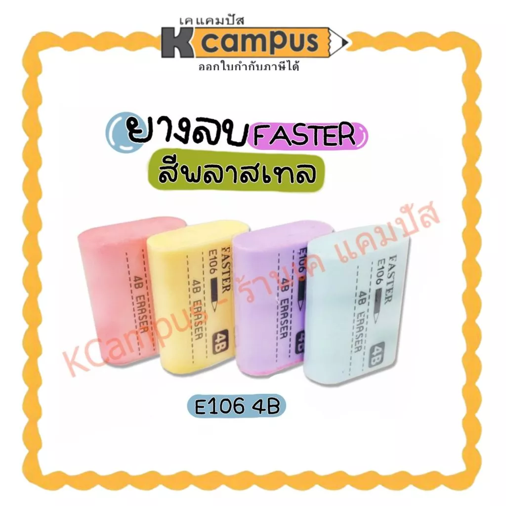 ยางลบ FASTER (ฟาสเตอร์) 4B E106 สีพาสเทล ยอดฮิต ราคาประหยัด ลบง่าย สีสวย ไม่กระจายเป็นขุย