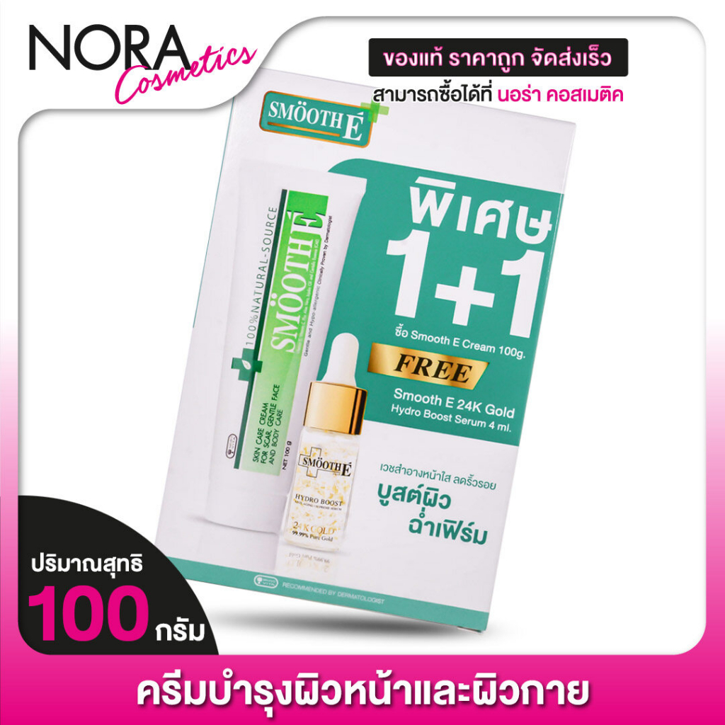 [Set 1แถม1] Smooth E Cream 100 g สมูท อี ครีม - แถมฟรี Gold 24K Hydro Boost Serum 4 ml.