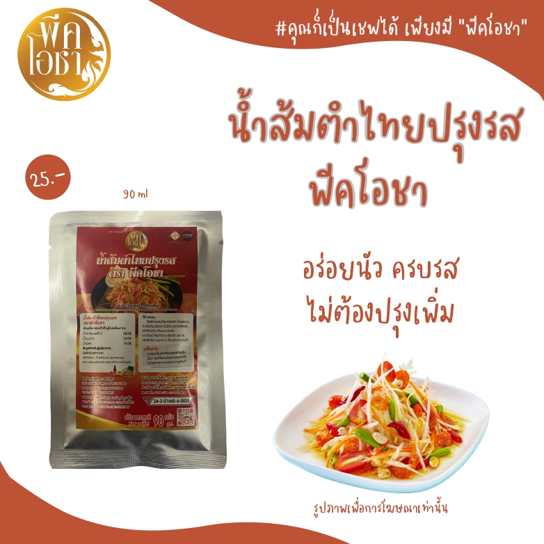 น้ำส้มตำไทยปรุงรส ตราพีคโอชา อร่อย ครบรส ไม่ต้องใส่เครื่องปรุงเพิ่ม ขนาด 90 กรัม (แบบซอง)