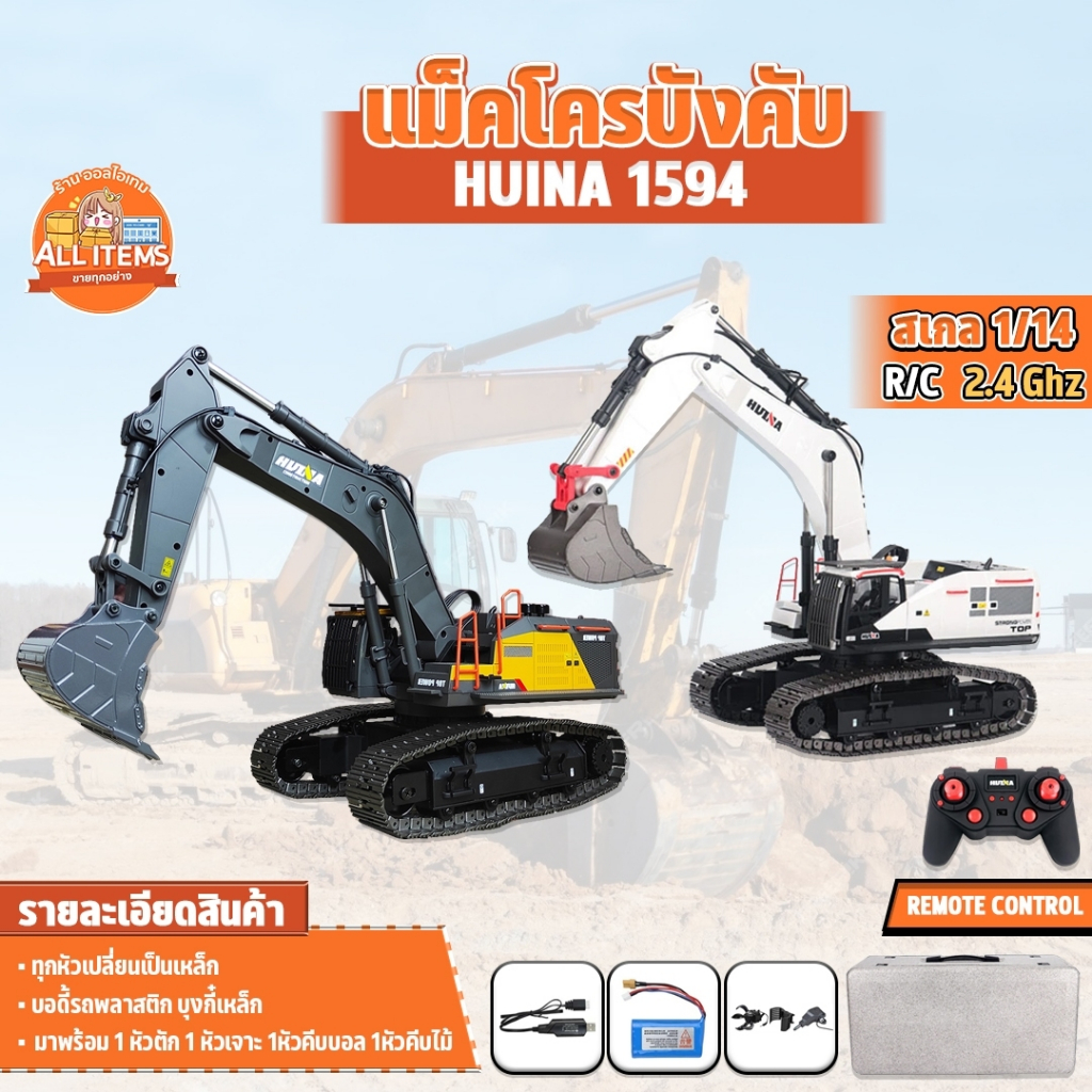 รถแม็คโคร Huina 1594 22 Channel รถแบคโฮ รถแมคโคร รถดัมพ์ สไตล์ Volvo รถบรรทุก รถบังคับ 1/14 2.4Ghz R