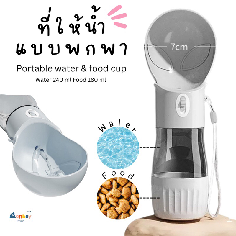 ที่ให้น้ำสัตว์เลี้ยงพกพา 2 in 1 น้ำ + อาหารเม็ด ขวดน้ำพร้อมถ้วยใส่น้ำพกพา Portable water cup Monkey