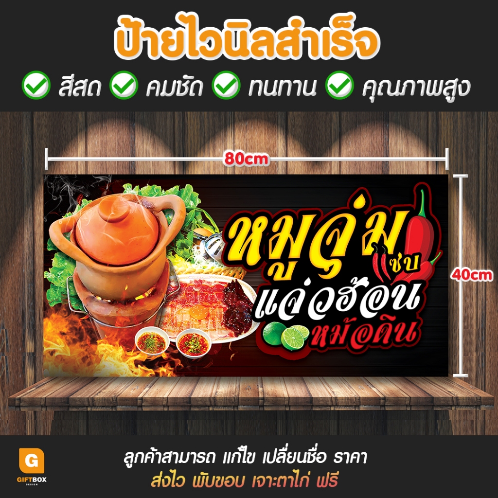 GB-107 ป้ายไวนิล ป้ายไวนิลหมูจุ่ม ป้ายแจ่วฮ้อน GiftBox Design
