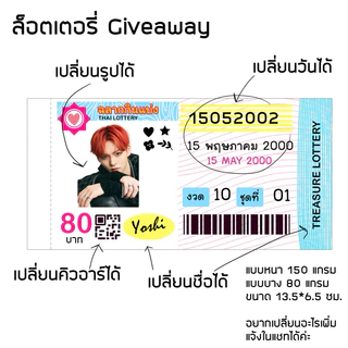 สินค้า giveaway เงินปลอมหน้าศิลปิน แบงค์ปลอมหน้าตัวเอง ตั๋วหนัง ล็อตเตอรี่ เปลี่ยนรูปได้ สั่งทำไปแจกหน้าคอน แจกเพื่อน