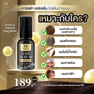 [ของแท้ ส่งฟรี‼️]คาริสต้าแฮร์เซรั่ม CARISTA Hair Serum Protein Vitamin โปรตีนบำรุงผม เซรั่มโปรตีนผม เซรั่มบำรุงผมยาวไว
