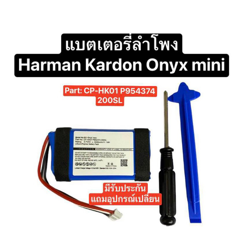 แบตเตอรี่ Harman Kardon Onyx Mini 3.7V 3000mAh แบตลำโพงบลูทูธ แบตเตอรี่ลำโพง Battery Replacement CP-HK07 P954374 200SL