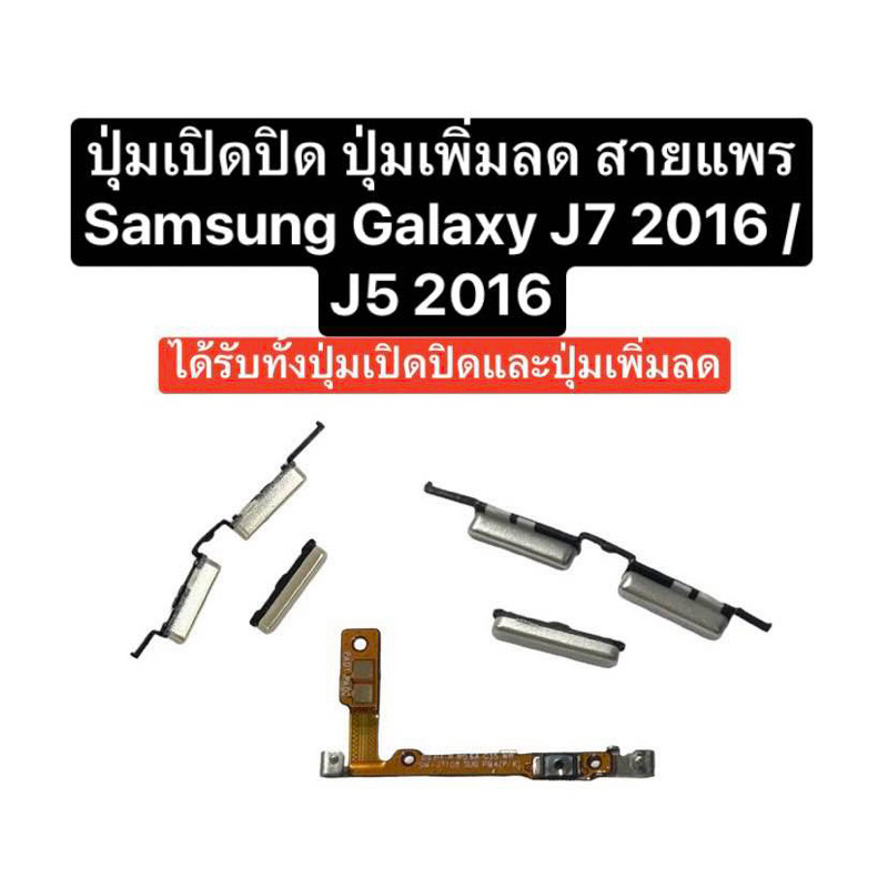 ปุ่ม Samsung Galaxy J5 2016 J510 / J7 2016 J710 ปุ่มกด ปุ่มเปิดปิด ปุ่มเพิ่มลดเสียง ปุ่มปรับเสียง สา
