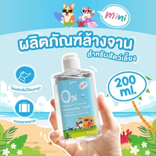🏖 Travel Size 🏖 น้ำยาล้างจานสำหรับสัตว์เลี้ยงพูร่า 200ml. - ไม่มีกลิ่นเคมีสังเคราะห์ อ่อนโยนกับสัตว์เลี้ยง