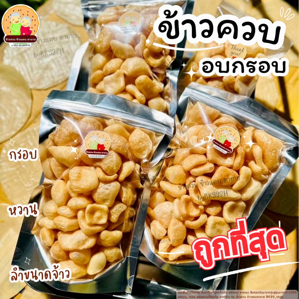 ข้าวเกรียบว่าว​ ข้าวควบ​ตายาย ☘️พร้อมทาน☘️ข้าวโป่ง 📌พร้อมส่ง