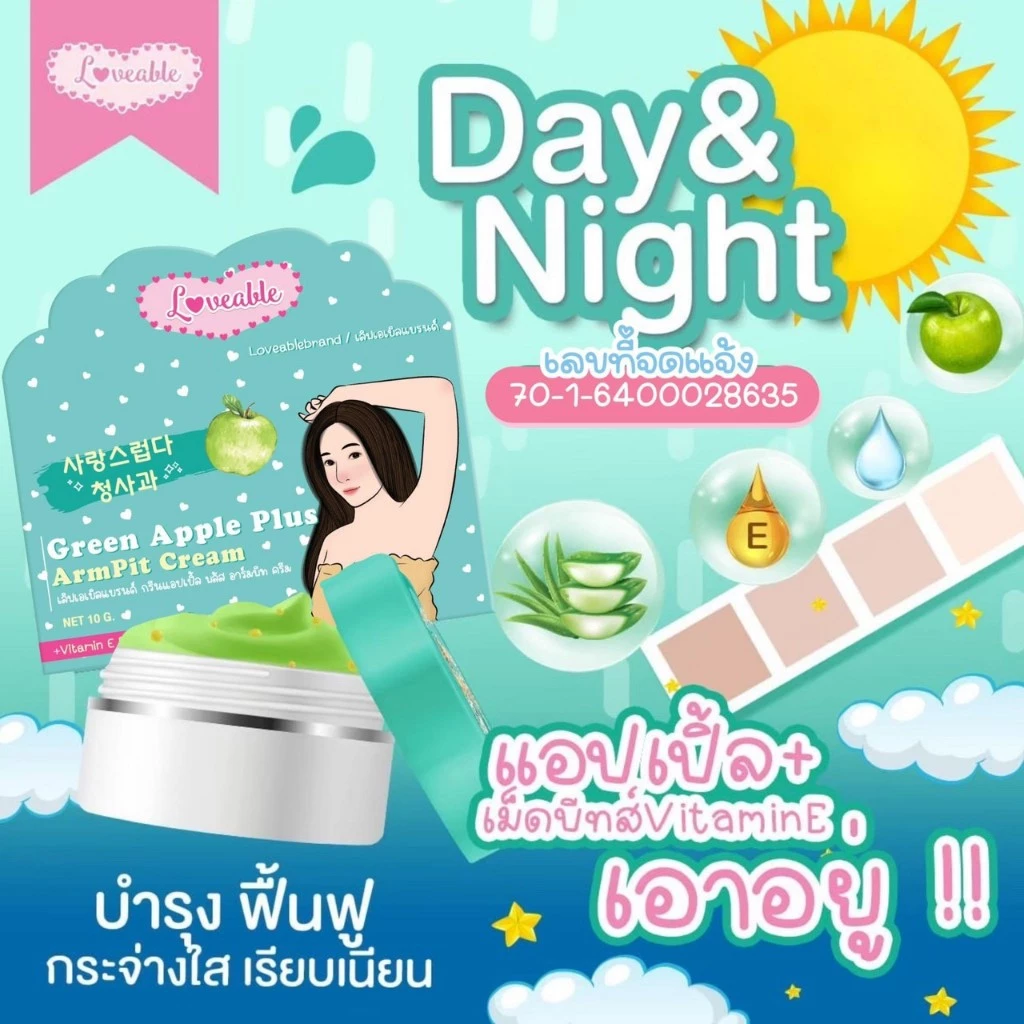ครีมรักแร้ขาว แอปเปิ้ลผสมวิตามินE Green Apple Plus ArmPit Cream ขนาด 10 กรัม (4 กระปุก) thumbnail 6