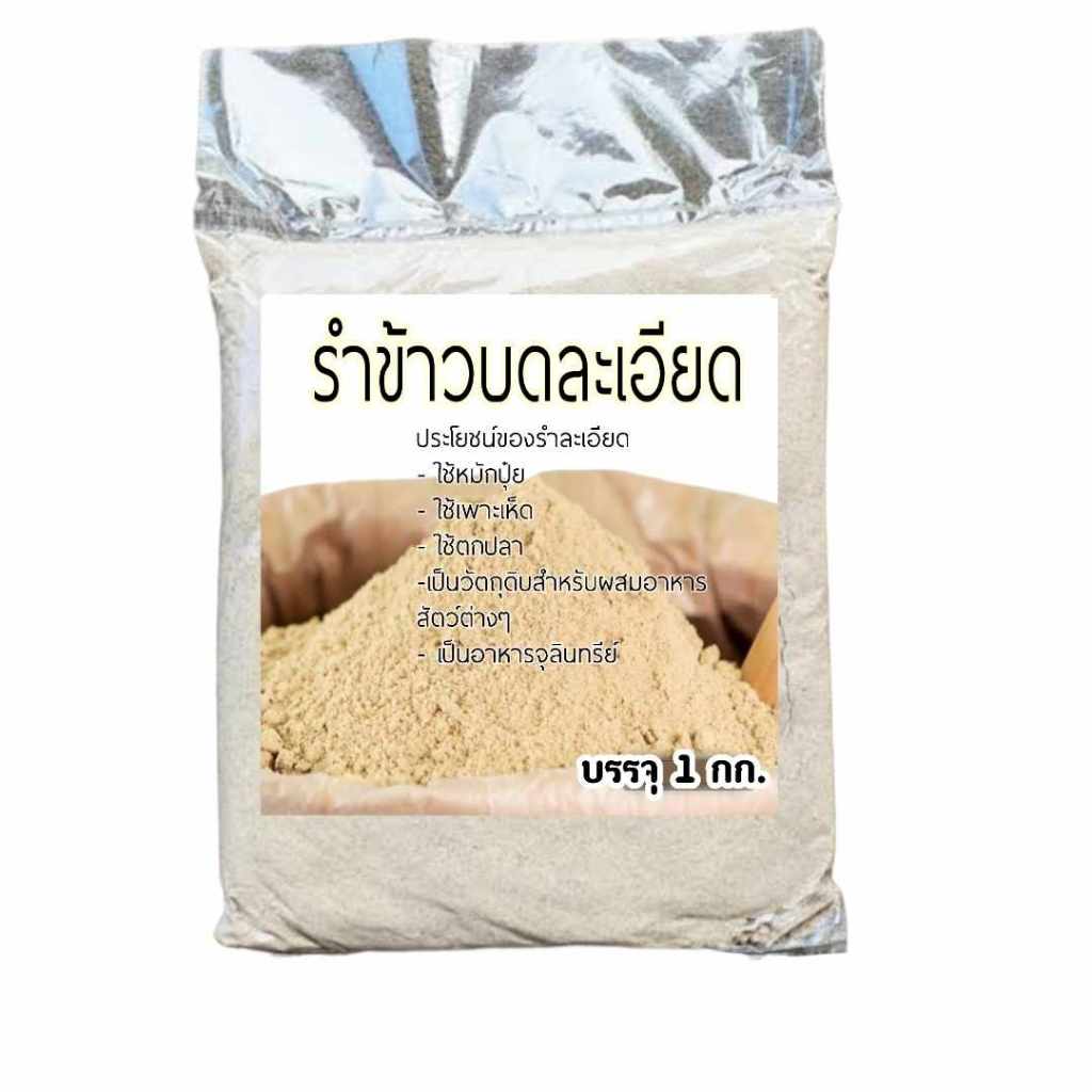รำข้าว​ ​รำอ่อน​ สำหรับตกปลาหรือ​เลี้ยงสัตว์​ คั่วหอม ถุงละ 1กิโล​