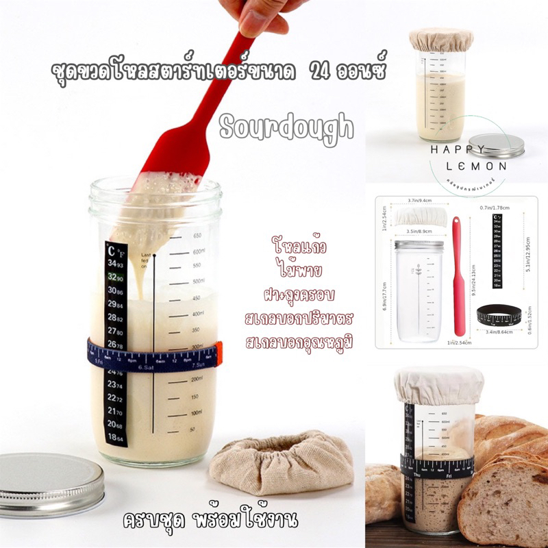 ชุดขวดโหลแก้วสตาร์ทเตอร์ Sourdough Starter โหลแก้วหมักแป้ง ครบชุด พร้อมใช้งาน•พร้อมส่งจากไทย•