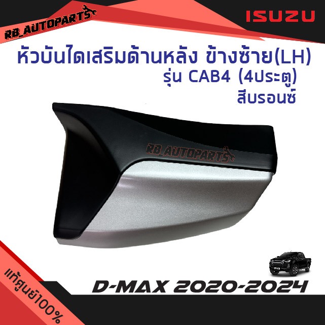 แท้ศูนย์💯% หัวบันไดเสริมข้าง หลังซ้าย(LH)/หลังขวา(RH) รุ่น CAB4(4ประตู)  สีบรอนช์ Isuzu D-max ปี 202