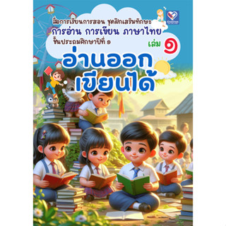 หนังสือภาษาไทย เล่มที่ 1-5 แก้ปัญหาการอ่านไม่ออก-เขียนไม่ได้…