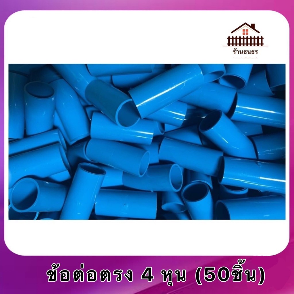 ข้อต่อตรงธรรมดา 4หุน ,6หุน (50ชิ้น)