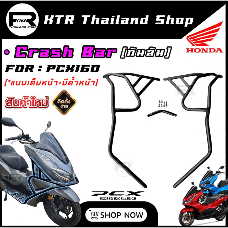 🔥SALE🔥แคชบาร์ 𝗣𝗖𝗫𝟭𝟲𝟬 *กันล้ม [ เต็มคัน+มีค้ำหน้า ] PCX160 *สีพาวเดอร์โค้ด Honda PCX