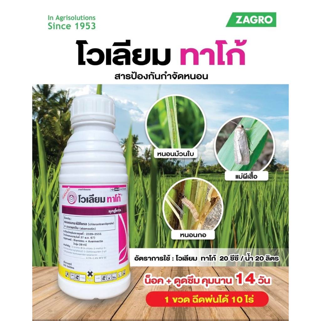 โวเลียมทาโก้ คลอแรนทานิลิโพล+อะบาเมกติน ขนาด 500ซีซี เนื้อยาซินเจนทา กำจัดหนอนกอ หนอนม้วนใบ หนอนเจาะผล หนอนเจาะดอก
