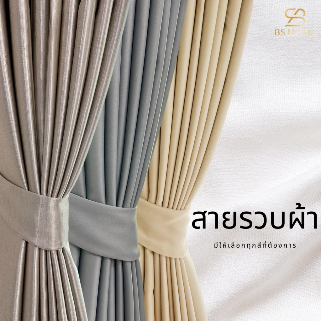 BS HOME สายรัดผ้าม่าน สายรวบผ้าม่าน