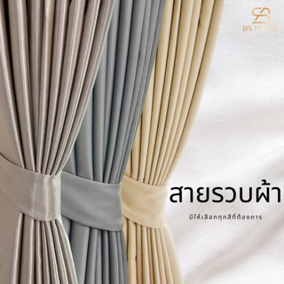 BS HOME สายรัดผ้าม่าน สายรวบผ้าม่าน
