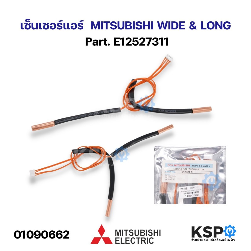 เซ็นเซอร์แอร์ เซ็นเซอร์น้ำแข็งแอร์ MITSUBISHI WIDE & LONG Part. E12527311 อะไหล่แอร์