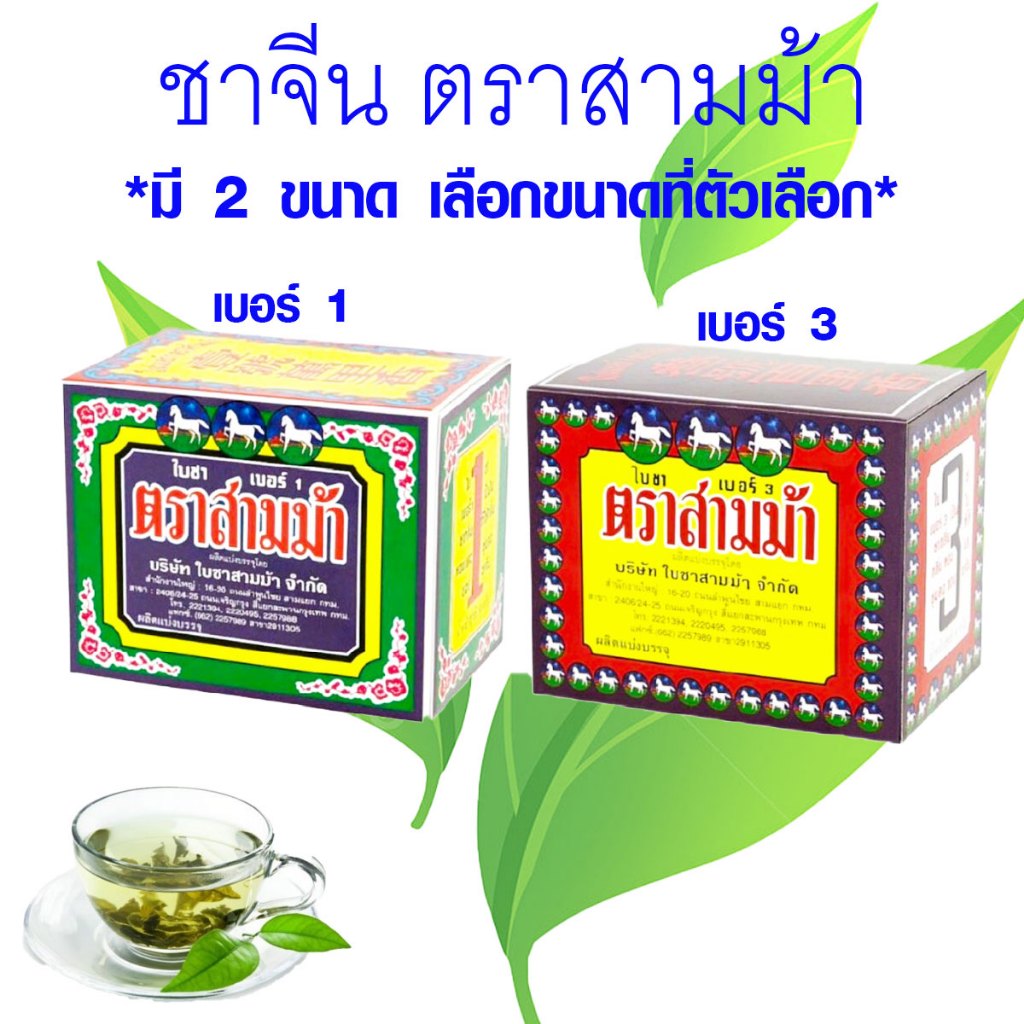 ใบชา ตราสามม้า ใบชาจีนอบแห้ง เบอร์ 1,3 ผงชา ชาจีน ชา น้ำชา ชาอู่หลง ชาชง ชาสามม้า กลิ่นหอม ชาตราม้า ชาสมุนไพร MK